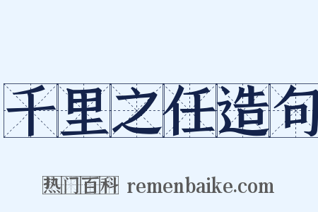 千里之任造句是什么意思的图片